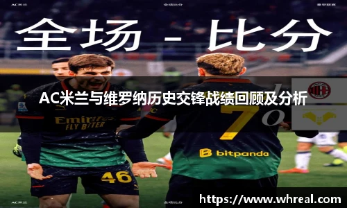 28ngAC米兰与维罗纳历史交锋战绩回顾及分析