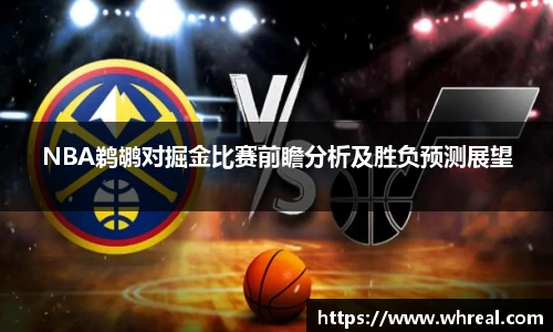 28ngNBA鹈鹕对掘金比赛前瞻分析及胜负预测展望