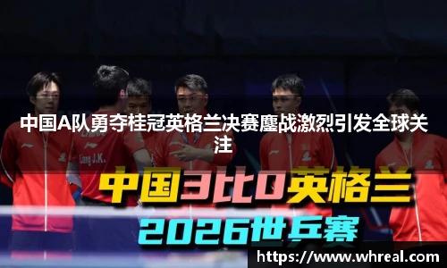 28ng中国A队勇夺桂冠英格兰决赛鏖战激烈引发全球关注
