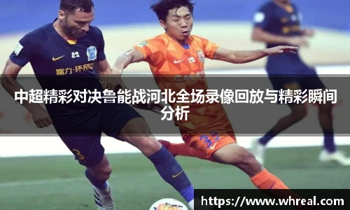 28ng中超精彩对决鲁能战河北全场录像回放与精彩瞬间分析
