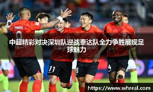 28ng中超精彩对决深圳队迎战泰达队全力争胜展现足球魅力