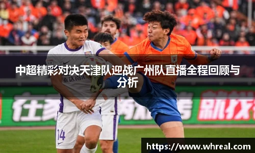 28ng中超精彩对决天津队迎战广州队直播全程回顾与分析