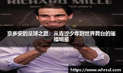 28ng京多安的足球之路：从青涩少年到世界舞台的璀璨明星