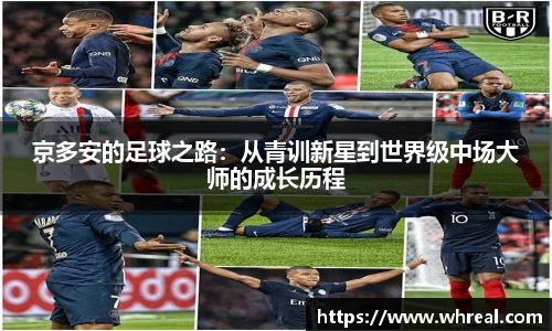 28ng京多安的足球之路：从青训新星到世界级中场大师的成长历程