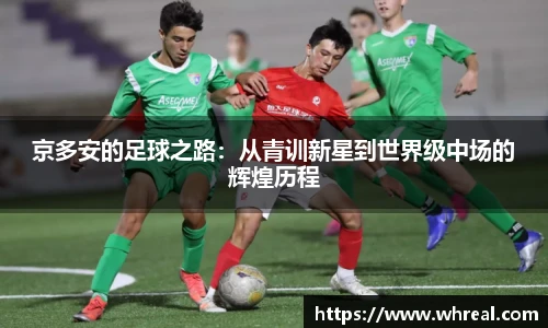 28ng京多安的足球之路：从青训新星到世界级中场的辉煌历程