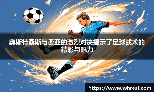28ng奥斯特桑斯与柔亚的激烈对决揭示了足球战术的精彩与魅力