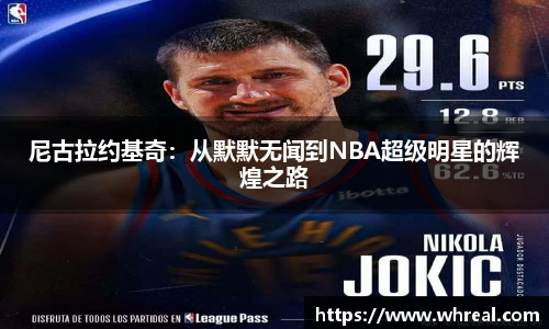 28ng尼古拉约基奇：从默默无闻到NBA超级明星的辉煌之路