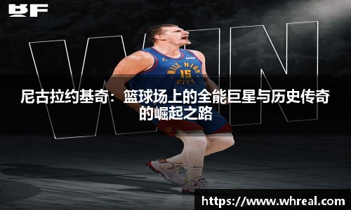 28ng尼古拉约基奇：篮球场上的全能巨星与历史传奇的崛起之路