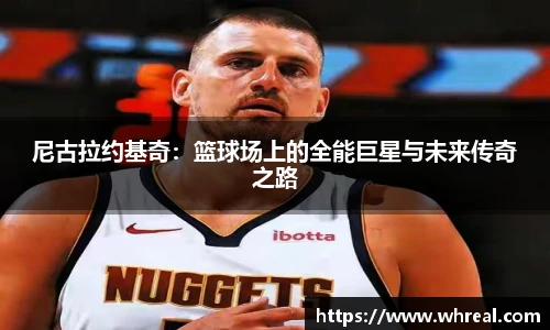 28ng尼古拉约基奇：篮球场上的全能巨星与未来传奇之路