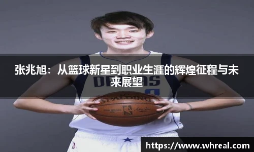 28ng张兆旭：从篮球新星到职业生涯的辉煌征程与未来展望