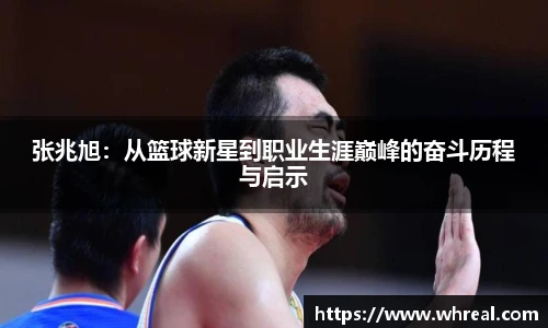 28ng张兆旭：从篮球新星到职业生涯巅峰的奋斗历程与启示