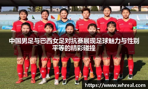 中国男足与巴西女足对抗赛展现足球魅力与性别平等的精彩碰撞