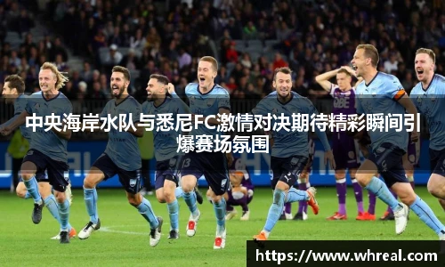 中央海岸水队与悉尼FC激情对决期待精彩瞬间引爆赛场氛围