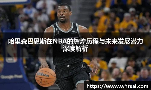 28ng哈里森巴恩斯在NBA的辉煌历程与未来发展潜力深度解析