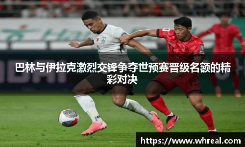 28ng巴林与伊拉克激烈交锋争夺世预赛晋级名额的精彩对决