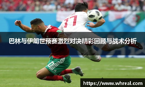28ng巴林与伊朗世预赛激烈对决精彩回顾与战术分析