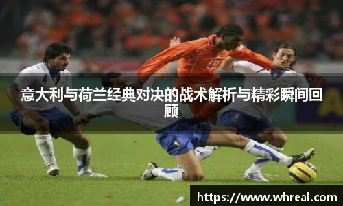 28ng意大利与荷兰经典对决的战术解析与精彩瞬间回顾