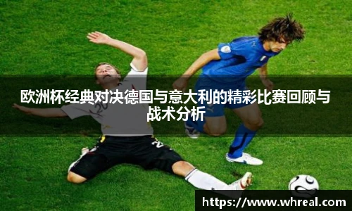 28ng欧洲杯经典对决德国与意大利的精彩比赛回顾与战术分析