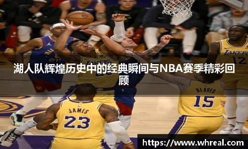 28ng湖人队辉煌历史中的经典瞬间与NBA赛季精彩回顾