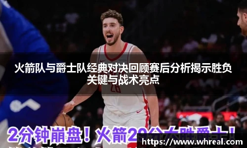 28ng火箭队与爵士队经典对决回顾赛后分析揭示胜负关键与战术亮点